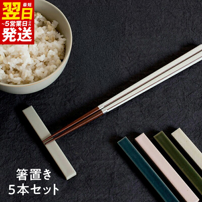 【ふるさと納税】箸置き 5本 セット カトラリーレスト 5色 フラワーピンク リバーネイビー リーフグリーン ソイルホワイト ストーングレー ロングタイプ 美濃焼 割れにくい 食洗機対応 食器 ギフト 贈り物 大阪府 泉佐野市 送料無料 最短 翌日発送 5営業日