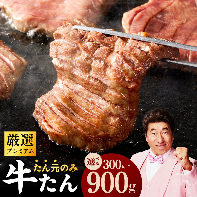【ふるさと納税】牛タン たん元のみ 選べる 内容量 300g / 600g / 900g 厳選 牛肉 焼くだけ 暴れ盛りプレミアム 絶品 塩たん 味付け肉 肉 タン ジューシー やわらかい 訳あり サイズ不揃い 簡単 焼肉 冷凍 食品 BBQ お取り寄せ 大阪府 泉佐野市 送料無料 肉の泉佐野