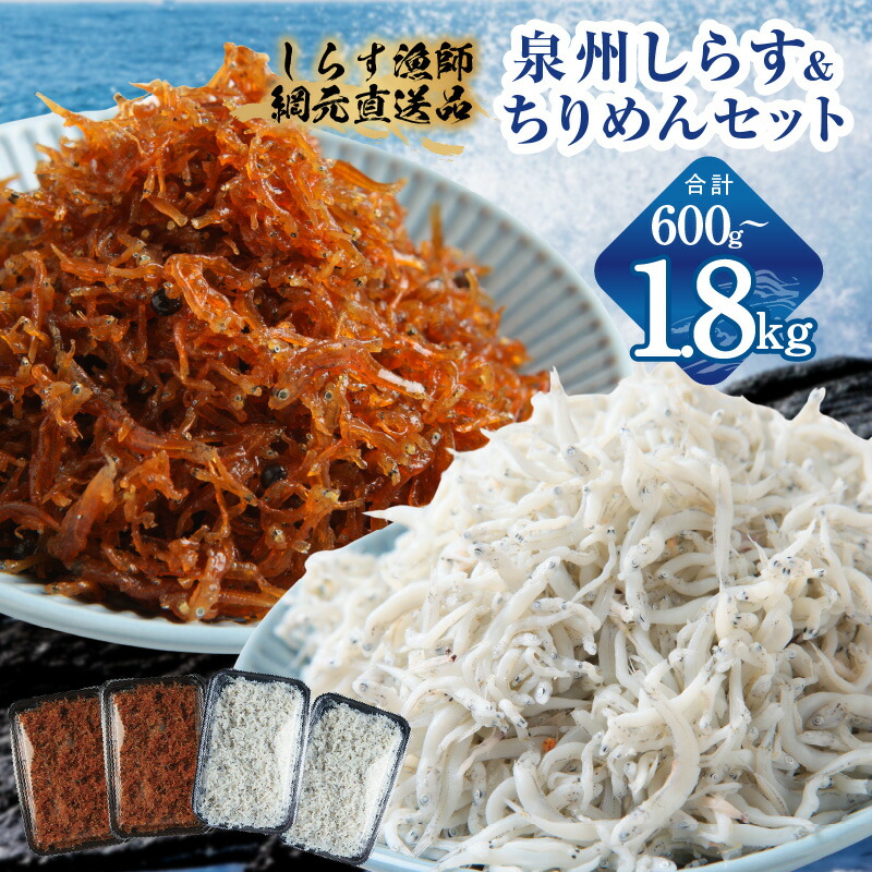 【ふるさと納税】釜揚げしらす＆ちりめん山椒セット 選べる 内容量 600g / 1.2kg / 1.8kg 1パック 150g 小分け ちりめん山椒 減塩 釜揚げしらす 海鮮 セット 人気 おすすめ 産地直送 ご飯のお供 おにぎり お茶漬け 冷奴 お取り寄せ 大阪府 泉佐野市 送料無料 8,760円