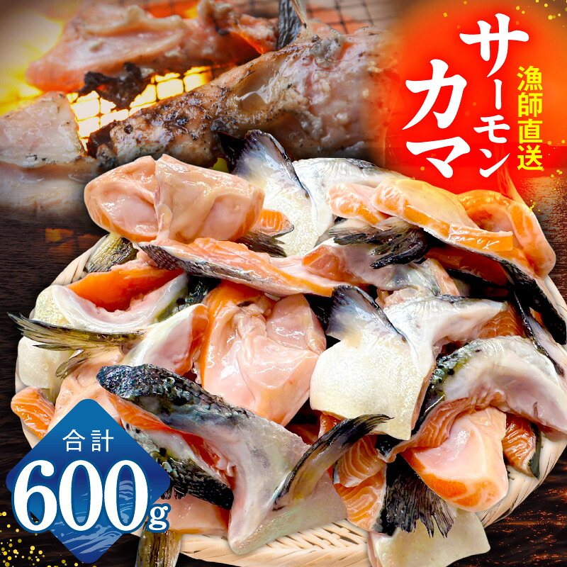 【ふるさと納税】特別規格 サーモン カマ 600g 1切れ 約50g 約10-12切れ 小分け 訳あり サイズ不揃い グリル フライパン 焼くだけ 簡単調理 脂乗り 食べ応え 抜群 お弁当 おかず おつまみ 海鮮 魚介 鮭 お取り寄せグルメ 大阪府 泉佐野市 送料無料 生活応援 10,080円