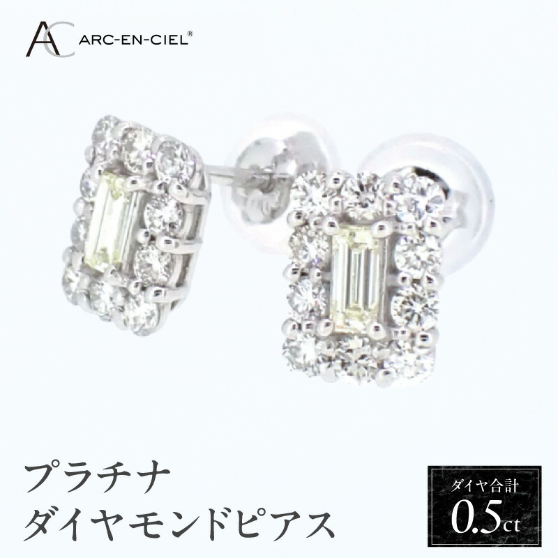 【ふるさと納税】ピアス 計0.5ct ダイヤピアス ARC-EN-CIEL プラチナ バゲットカット ラウンドブリリアントカット 直付けタイプ コンパクト ジュエリー 華やか 鑑別書付き シリコン付きキャッチ プレゼント レディース ギフト 大阪 泉佐野市 送料無料