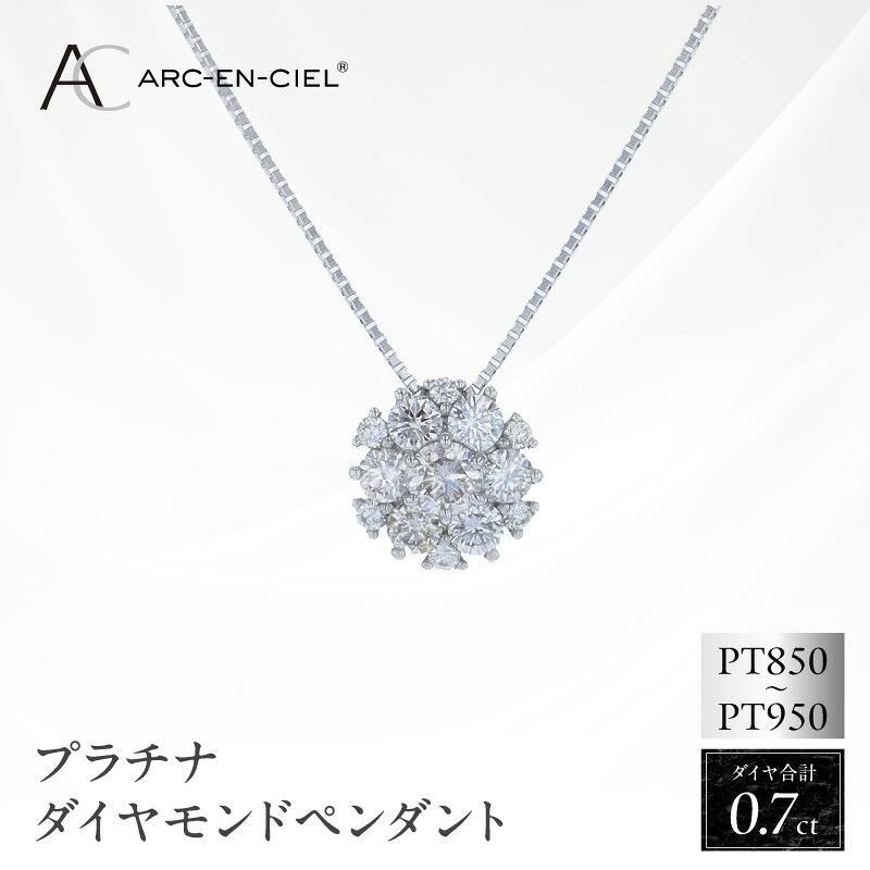 【ふるさと納税】ダイヤモンド ペンダント ネックレス 計 0.7ct プラチナ レディース アルカンシェル ダイヤ 宝石 ジュエリー アクセサリー 華やか 輝き ギフト用 プレゼント用 鑑別書付き 大阪府 泉佐野市 送料無料｜大阪府泉佐野市