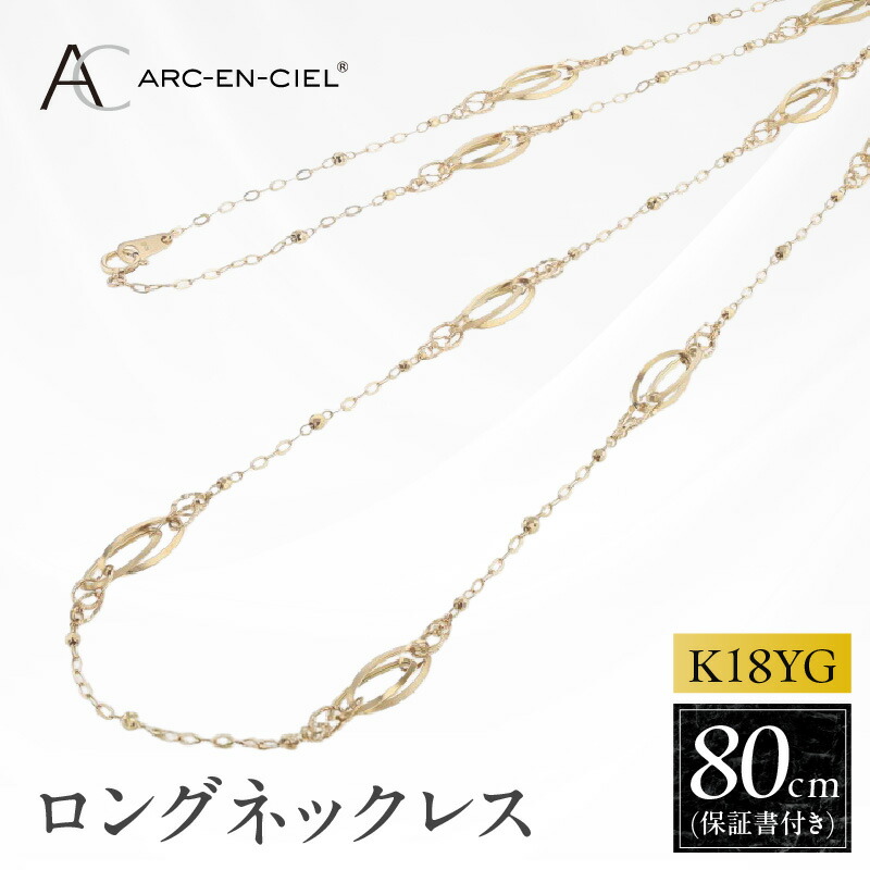 【ふるさと納税】アルカンシェル K18YG ロングネックレス 80cm イエローゴールド 保証書付 18金 ミラーボール チェーン シンプル 日常使い レディース ファッション おしゃれ エレガント アクセサリー 泉佐野市 送料無料