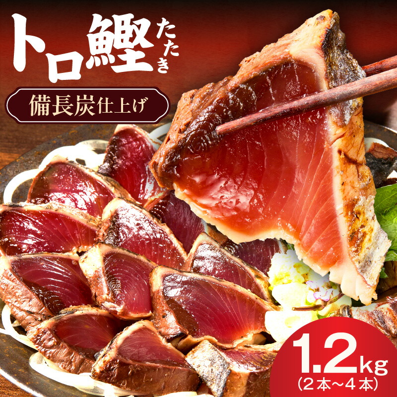 【ふるさと納税】トロ鰹 たたき 1.2kg 2本 ～ 4本 かつおたたき 備長炭仕上げ 特製タレ 備長炭 脂 とろ カツオ もどり鰹 1本釣り 濃厚 旨み 食品 惣菜 魚介類 魚 新鮮 海鮮 刺身 鮮魚 冷凍 おつまみ おかず お取り寄せ お取り寄せグルメ 大阪府 泉佐野市 送料無料