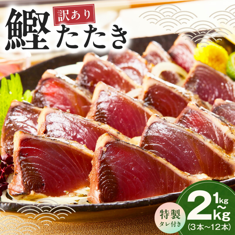 【ふるさと納税】\訳あり/ カツオ たたき 1kg / 2kg 初鰹 魚 魚介類 個別包装 特製 タレ付 サイズ不揃い おつまみ おかず 関西 大阪 泉佐野市 お取り寄せ お取り寄せグルメ 食品 食べ物 冷凍 送料無料|大阪府泉佐野市