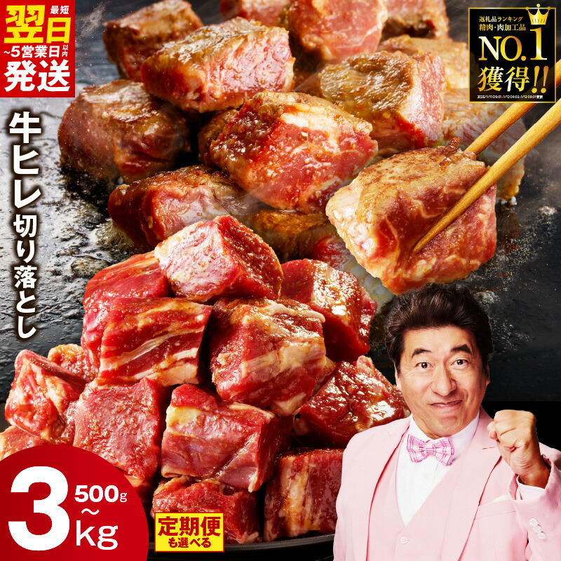 【ふるさと納税】最短翌日発送 やわらか 牛ヒレ 切り落とし 訳あり サイズ不揃い 氷温熟成 特製ダレ 極味付け 煮込み用 選べる 発送月 500g ～ 3kg 定期便 小分け パック 牛肉 ヒレ肉 牛ヒレ肉 サイコロステーキ 冷凍 肉の泉佐野 5営業日 総合1位 大阪府 泉佐野市 送料無料