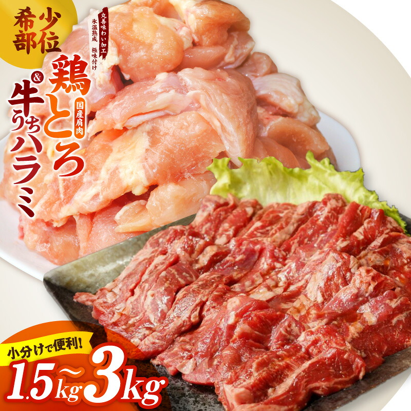 【ふるさと納税】国産鶏とろ 肩肉 選べる 内容量 1.5kg / 3kg うちハラミ セット 2.3kg カット済み 希少部位 氷温熟成×極味付け 小分け 味付き 簡単調理 訳あり サイズ不揃い 鶏肉 鶏とろ 唐揚げ 味噌焼き 炒め物 照り焼き 丼 おかず 大阪府 泉佐野市 送料無料 肉の泉佐野