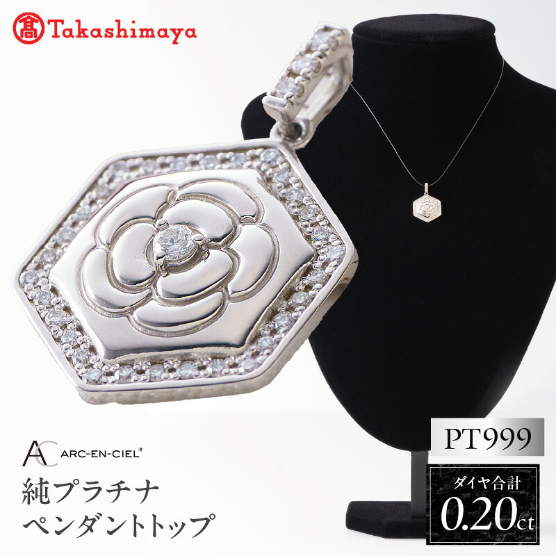 【ふるさと納税】高島屋 選定品 アルカンシェル 純プラチナ PT999 ダイヤモンド ペンダントトップ 合計 0.20ct ペンダント ネックレス アクセサリー ジュエリー 宝石 レディース ダイヤ 天然ダイヤモンド PT プラチナ 薔薇 バラモチーフ 大阪府 泉佐野市 送料無料|大阪府泉佐野市