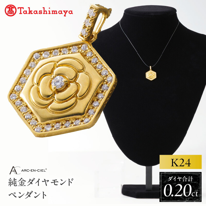 【ふるさと納税】高島屋 選定品 ア�
2000
�カンシェル 純金 K24 ダイヤモンド ペンダントトップ 合計 0.20ct ペンダント ネックレス アクセサリー ジュエリー 宝石 レディース ダイヤ 天然ダイヤモンド 金 24金 薔薇 バラモチーフ 鑑別書付き 大阪府 泉佐野市 送料無料