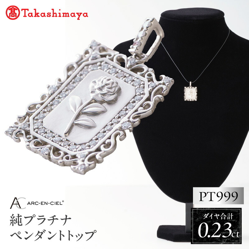 【ふるさと納税】高島屋 選定品 アルカンシェル 純プラチナ PT999 ダイヤモンド ペンダントトップ 合計 0.23ct ペンダント ネックレス アクセサリー ジュエリー 宝石 レディース ダイヤ 天然ダイヤモンド PT プラチナ 薔薇 バラモチーフ 大阪府 泉佐野市 送料無料