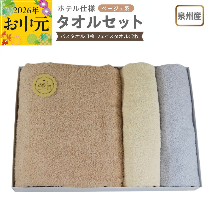 【ふるさと納税】泉州産 ホテルスタイル バスタオル フェイスタオル ベージュ系 モカ / ベージュ / ライトグレー 泉州タオル タオル 綿100% 単色 無地 日本製 吸水性 肌ざわりが良い スタンダードサイズ ギフト包装 日用品 雑貨 お取り寄せ 大阪府 泉佐野市 送料無料|大阪府泉佐野市