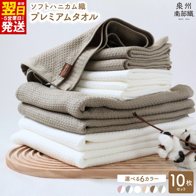 【ふるさと納税】タオル バスタオル 4枚 フェイスタオル 6枚 計10枚セット 吸水速乾 泉州タオル 選べるカラー プレミアムタオル ソフトハニカム織 綿100% 日本製 柔らかい 乾きやすい 大阪製ブランド 洗面所 日用品 まとめ買い 最短 翌日発送 5営業日 泉佐野市 送料無料|大阪府泉佐野市