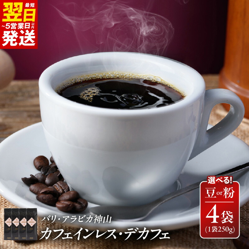 【ふるさと納税】最短翌日発送 コーヒー バリ・アラビカ神山 カフェインレス デカフェ 250g×4袋 選べる 豆 / 粉 中細挽き 妊婦 リラックス 珈琲専門店 吉田珈琲本舗 コク 薫り 飲料 5営業日 大阪府 泉佐野市 送料無料|大阪府泉佐野市