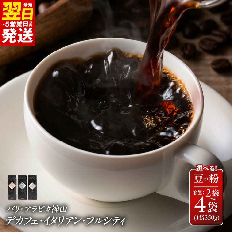 【ふるさと納税】最短翌日発送 コーヒー バリ・アラビカ神山 250g 粉 / 豆 カフェインレス・デカフェ / イタリアン / フルシティ 選べる容量 2袋 / 4袋 深煎り 焙煎 コク 薫り カフェインレス 5営業日 大阪府 泉佐野市 送料無料|大阪府泉佐野市