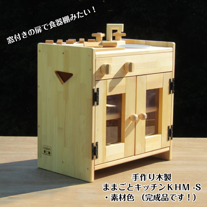 【ふるさと納税】木製 ままごとキッチン KHM-S 手作り 素材色 パイン集成材 自然塗料 バターミルクペイント 蛇口 可動 つまみ 包丁 まな板 セット 収納 持ち運び おもちゃ 室内 遊び 誕生日 プレゼント用 ギフト用 子供 キッズ 幼児 大阪府 泉佐野市 送料無料｜大阪府泉佐野市
