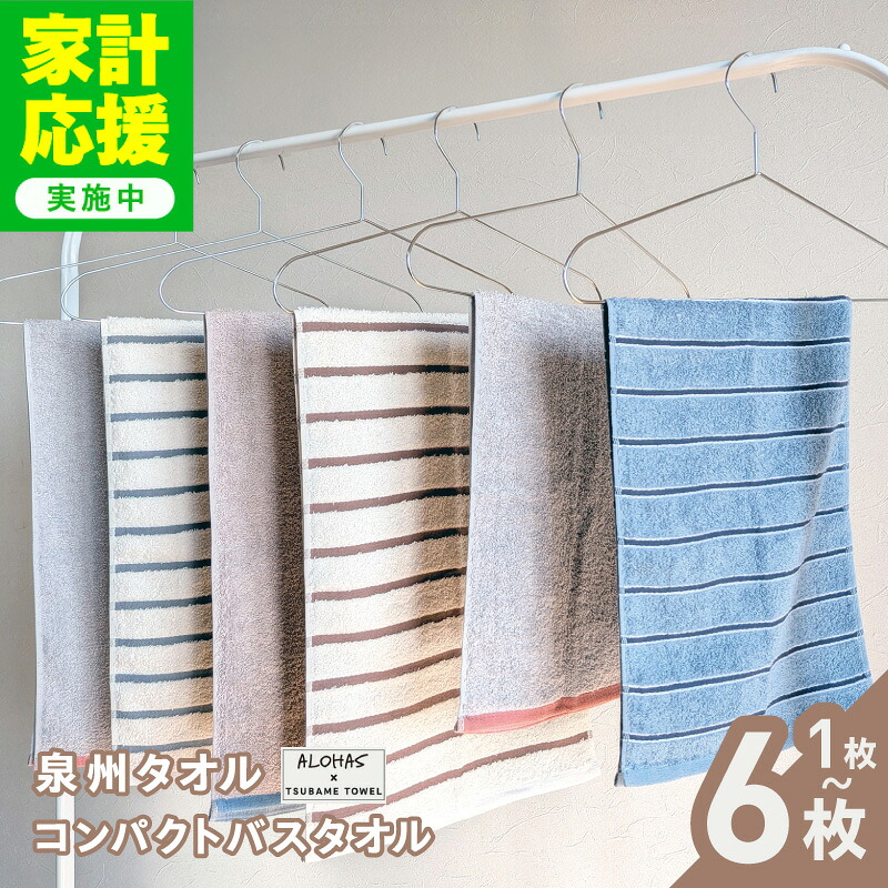 【ふるさと納税】【家計応援企画実施中!】 コンパクトバスタオル セット 選べる 枚数 1枚 / 2枚 / 6枚 泉州タオル バスタオル セミバスタオル タオル ALOHAS 国産 吸水 普段使い シンプル 日用品 雑貨 ボーダー 省スペース 大阪府 泉佐野市 送料無料｜大阪府泉佐野市