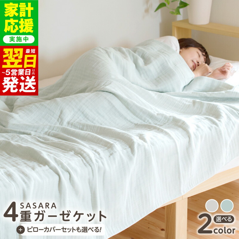 【ふるさと納税】【家計応援企画実施中!】 sasara 4重ガーゼケット + ピローカバーセット 選べるカラー ナチュラル / ミストブルー 日本製 綿100％ 通気性 吸湿性 1年中 快適 快眠 泉州タオル ランキング急上昇中 最短 翌日発送 5営業日 限定 大阪府 泉佐野市 送料無料｜大阪府泉佐野市