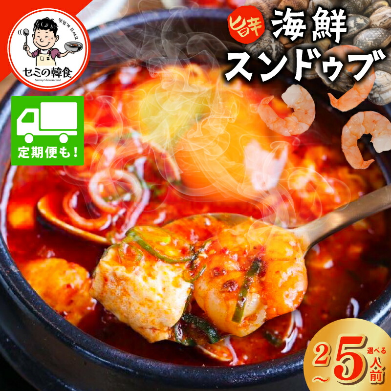 【ふるさと納税】旨みのレベルが違う。海鮮スンドゥブ 選べる 内容量 2人前 / 3人前 / 5人前 定期便 本場 純豆腐 韓国 海鮮 スープ 惣菜 人気 旨辛 韓国料理 おかず 冷凍 お取り寄せ 大阪府 泉佐野市 送料無料｜大阪府泉佐野市