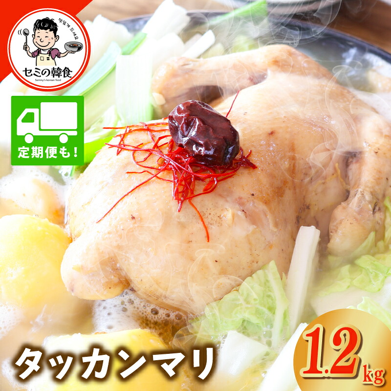 【ふるさと納税】体の芯までぽかぽかに!漢方仕立ての絶品タッカンマリ 1.2kg 本場 韓国 鶏 鍋 韓国料理 定期便 3回 / 6回 水炊き 鶏肉 おかず タッカンマリ 定番鍋 ピリ辛 ダデギ 麺 ご飯 〆まで楽しめる 冷凍 お取り寄せグルメ 大阪府 泉佐野市 送料無料|大阪府泉佐野市