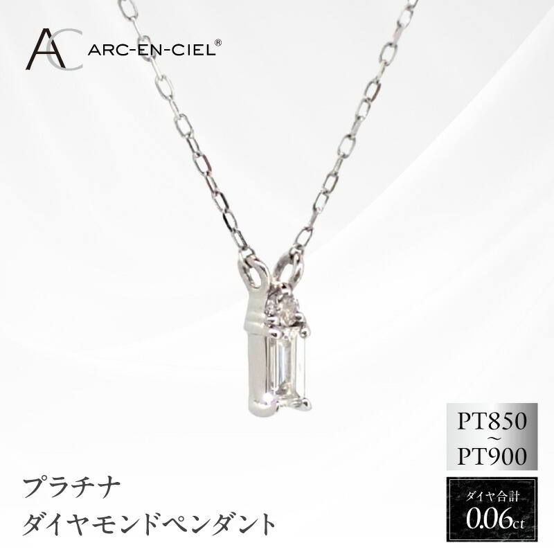 【ふるさと納税】ダイヤモンド ペンダント 0.06ct ネックレス バゲットカット プラチナ レディース アルカンシェル 両引きペンダントネックレス ダイヤモンド ダイヤ 宝石 ジュエリー アクセサリー 鑑別書付き 大阪府 泉佐野市 送料無料|大阪府泉佐野市
