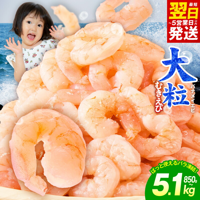 【楽天市場】【ふるさと納税】むきえび 特大 選べる 850g 〜 5.1kg 銀鮭 セット 5Lサイズ ふるさと納税 えび 海老 定期便 バナメイ エビ 訳あり サイズ不揃い 下処理済み 背ワタなし バラ凍結 むき身 小分け 冷凍 時短 エビチリ おかず 5営業日 発送月 年内発送 大阪府 泉佐野市 送料無料:大阪府泉佐野市
