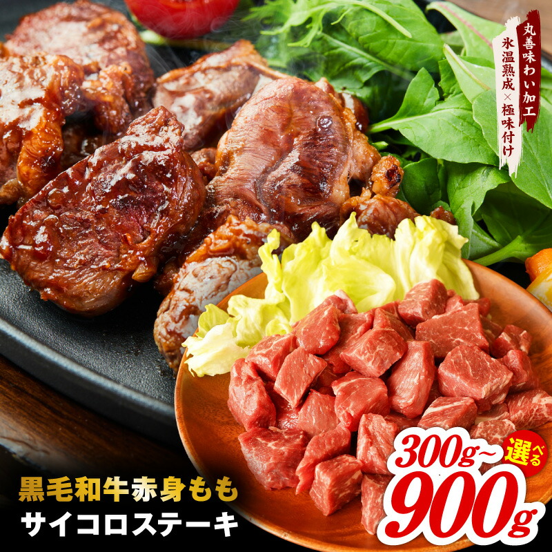 【ふるさと納税】黒毛和牛 赤身もも サイコロステーキ 小分け 300g ~ 900g 焼くだけ 簡単調理 もも肉 赤身 ステーキ 牛肉 丸善味わい加工 旨味 肉の泉佐野 肉 便利 発送月 氷温熟成 極味付け 大阪府 泉佐野市 送料無料|大阪府泉佐野市