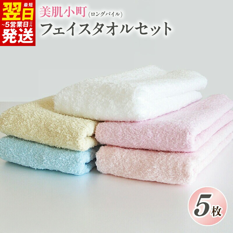 【ふるさと納税】フェイスタオル 泉州タオル 5枚 セット 美肌小町 ロングパイル 綿100％ 薄手 パイル 無地 柔らかい 速乾 吸水力 最短 翌日発送 5営業日 大阪府 泉佐野市 送料無料｜大阪府泉佐野市