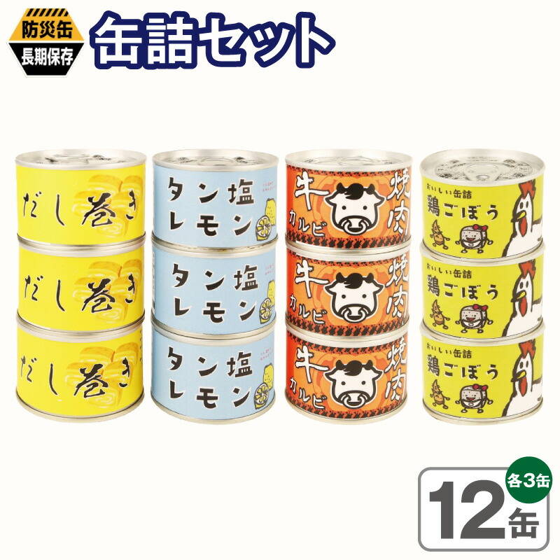 【ふるさと納税】缶詰 非常食 備蓄 12缶セット 4種 各3缶 だし巻き玉子 タン塩レモン 牛焼肉カルビ 鶏ごぼう ローリングストック 常温保存 防災缶 長期保存 お弁当 おつまみ 夜食 簡単調理 軽食 ご飯のお供 大阪府 泉佐野市 送料無料|大阪府泉佐野市