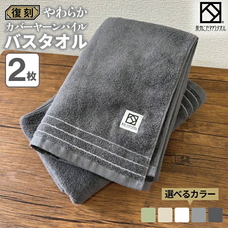 【ふるさと納税】タオル バスタオル 復刻 無撚糸 選べるカラー 2枚 やわらか カバーヤーン パイル 綿100% 日本製 泉州タオル ふんわり 肌触り 吸水性 日用品 バス用品 洗面所 ホテル仕様 ギフト用 新生活 大阪府 泉佐野市 送料無料|大阪府泉佐野市