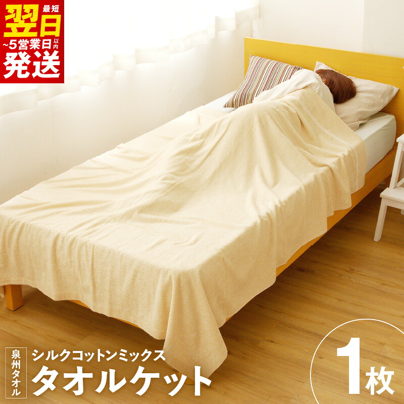 【ふるさと納税】シルクコットンミックスタオルケット 1枚 約150cm &times; 190cm 肌触り 滑らか ふわふわ 柔らかい シルク 綿 ミックス 泉州タオル タオルケット 寝具 お昼寝 中厚 パイル 無地 上質 単色 日用品 最短 翌日発送 5営業日 泉佐野市 送料無料｜大阪府泉佐野市