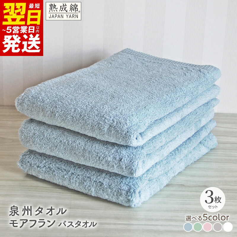 【ふるさと納税】泉州タオル モアフラン バスタオル 3枚 選べる カラー 約60 × 120cm タオル 国産綿糸 ふんわり 柔らか 丈夫 綿100% 日本製 無地 単色 吸水性 泉州こだわりタオル 日用品 防災グッズ 大阪府 最短 翌日発送 5営業日 泉佐野市 送料無料|大阪府泉佐野市
