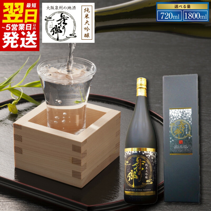 【ふるさと納税】大阪地酒 荘の郷 純米大吟醸 選べる 内容量 720ml / 1800ml 1本 超辛口 飲み易い 落ち着いた 香り 山田錦 南部杜氏 伝承の技 手作業 日本酒の王様 日本酒 お酒 酒 地酒 冷酒 アルコール 晩酌 贈り物用 常温 最短 翌日発送 5営業日 泉佐野市 送料無料｜大阪府泉佐野市