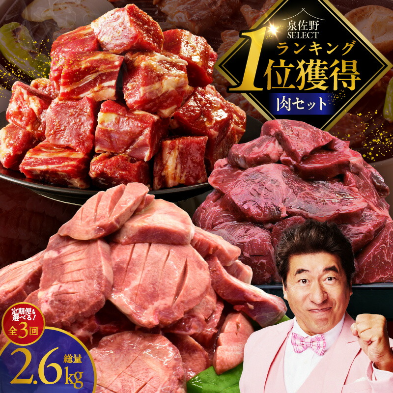【ふるさと納税】1位獲得の肉 3種 セット 定期便 3回 牛肉 焼肉 牛タン 暴れ盛り 独自調合塩 秘伝の赤タレ ハラミ 牛ハラミ 牛ヒレ 切り落とし 味付き 焼くだけ 簡単 サイズ不揃い BBQ 家族 パーティー おかず お弁当 お取り寄せ 泉佐野市 送料無料 肉の泉佐野 訳あり｜大阪府泉佐野市