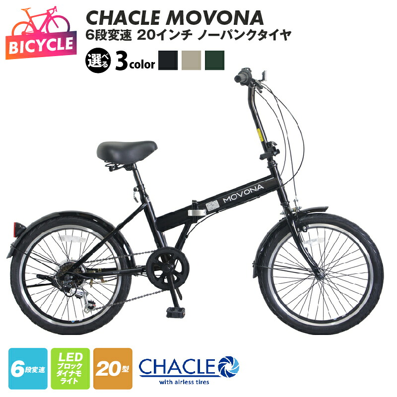 【ふるさと納税】ノーパンク 自転車 1台 ブラック / シルバー / グリーン CHACLE 20インチ 6段変速 折り畳み 完成品 軽い エアレスタイヤ 防災 緊急時 通勤 通学 街乗り サイクリング レジャー アウトドア 20型 組み立て不要 大阪府 泉佐野市 送料無料|大阪府泉佐野市