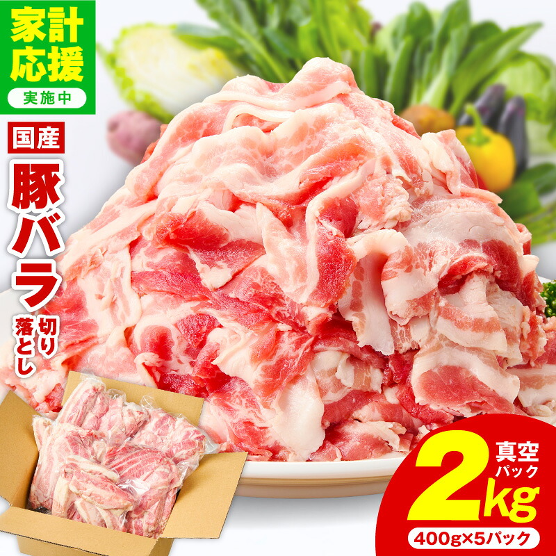 【ふるさと納税】【家計応援企画実施中!】【訳あり】 豚バラ 切り落とし 数量限定 2kg 国産豚 スライス 味付け 豚肉 400g×5P 時短 簡単調理 だしタレ付き 万能肉 小分け 部位不揃い 豚汁 炒め物 肉じゃが 和食 お弁当 冷凍 発送月 大阪府 泉佐野市 送料無料 肉の泉佐野|大阪府泉佐野市