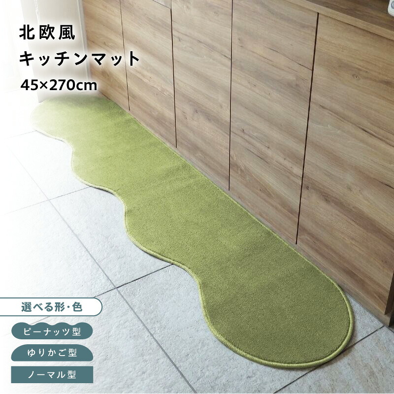 【ふるさと納税】【選べる形＆カラー】 45&times;270cm 北欧風 キッチンマット ラグマット タイプ 抗菌防臭 SEK 厚さ 10mm キッチン ラグ マット 北欧 おしゃれ 優しい ふみ心地 滑りにくい 織人しきもの屋工房 泉佐野市 送料無料｜大阪府泉佐野市