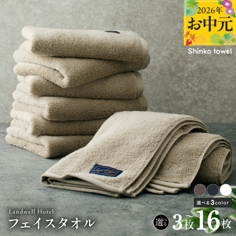 【ふるさと納税】Landwell Hotel フェイスタオル 3枚 ~ 16枚 グレー / ネイビー / ホワイト 選べる 3color ギフト 贈り物 単色 綿100% 日本製 オフセットヤーン 天然素材 上質 柔らかい 吸水性 こだわり 抗菌防臭 熨斗 防災グッズ 大阪府 泉佐野市 送料無料|大阪府泉佐野市
