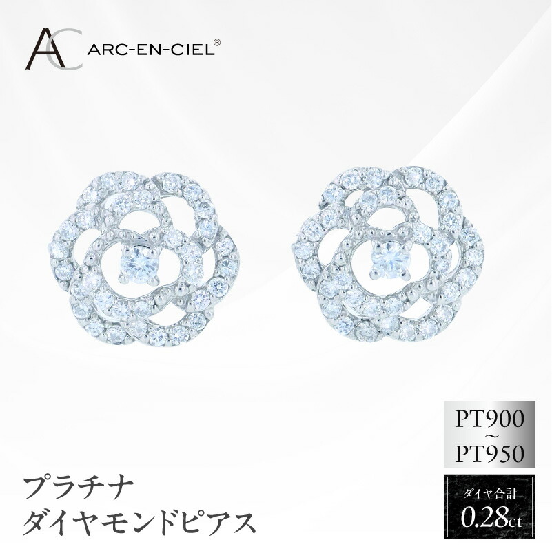 【ふるさと納税】プラチナダイヤモンドピアス 計 0.28ct ARC-EN-CIEL カメリア フォルム 花モチーフ プラチナ ダイヤ ピアス ダイヤモンド スタッドピアス 鑑別書付き ジュエリー ファッション アクセサリー 宝石 レディース フォーマル 記念日 大阪府 泉佐野市 送料無料｜大阪府泉佐野市 198,500円