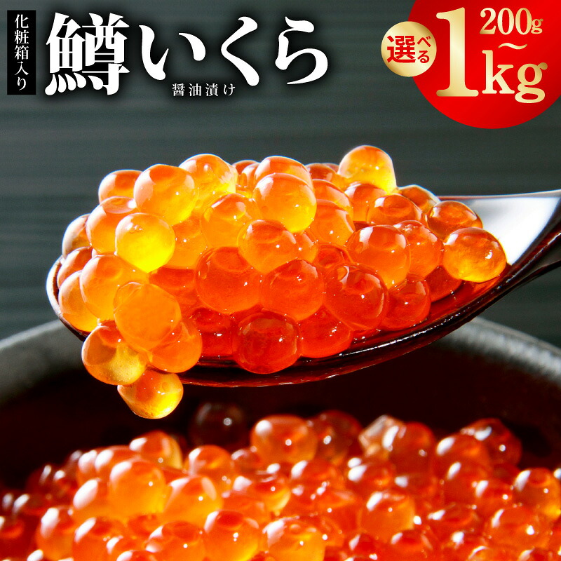 【ふるさと納税】いくら 鱒 醤油漬け 選べる容量 200g 400g 600g 800g 1kg 化粧箱入り 濃厚 小粒 醤油仕立て 小分け アメリカ産 ロシア産 海鮮丼 いくら丼 手巻き寿司 軍艦巻き ちらし寿司 ギフト用 贈り物 お取り寄せ 大阪府 泉佐野市 送料無料｜大阪府泉佐野市
