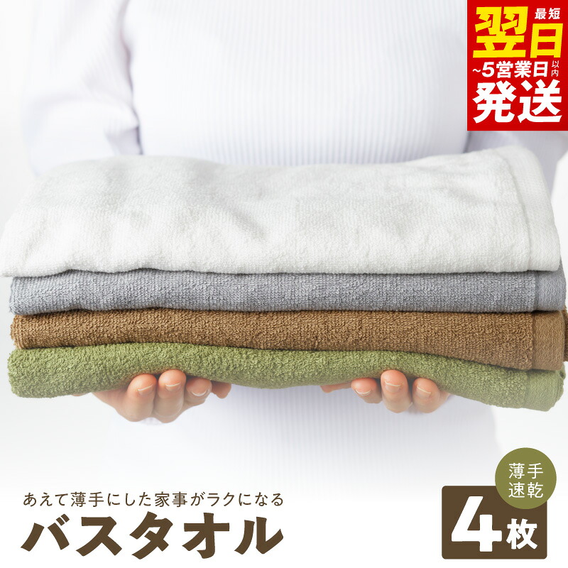 【ふるさと納税】【家計応援企画実施中!】 家事がラクになるバスタオル 4枚 セット 選べるカラー 薄手 パイル 無地 吸水力 速乾 後ざらし製法 コンパクト 省スペース 部屋干し 日本製 バスタオル タオル 泉州タオル 限定 最短 翌日発送 5営業日 大阪府 泉佐野市 送料無料｜大阪府泉佐野市