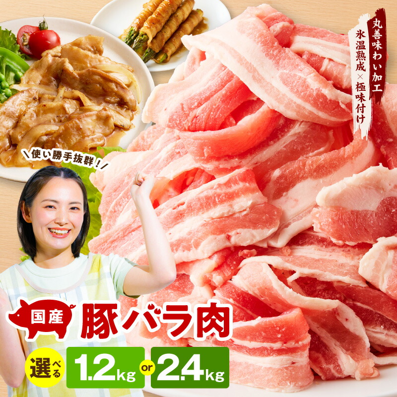 【ふるさと納税】国産 豚バラ 選べる スライス 1.2kg / 2.4kg 豚肉 おかず お弁当 小分け 便利 ストック しゃぶしゃぶ 国産豚バラ肉 冷凍 発送月 氷温熟成 極味付け 独自のエキス 鉄板料理 豚丼 豚汁 野菜炒め 毎日の食卓 大活躍 肉の泉佐野 大阪府 泉佐野市 送料無料｜大阪府泉佐野市