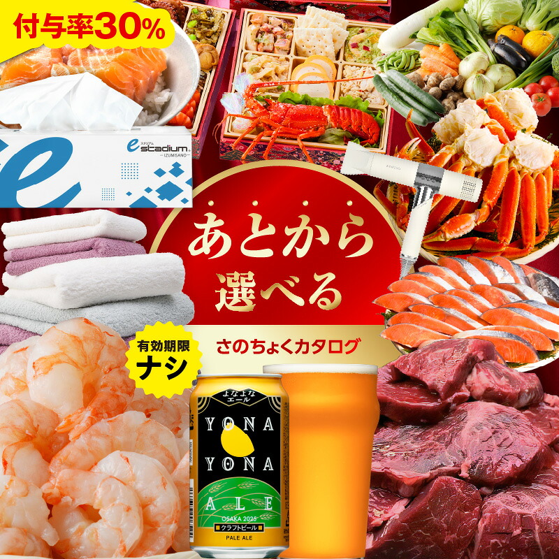 あとから選べる さのちょくカタログ