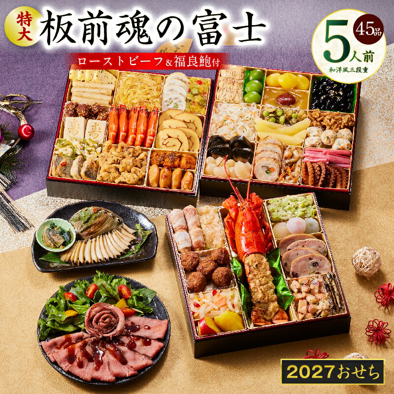 【ふるさと納税】おせち 板前魂の富士 2027 和洋風 三段重 特大 8.5寸 45品 5人前 鮑 ローストビーフ おせち料理 和風 洋風 予約 冷凍 迎春 新春 初春 お正月 元旦 家族 定番 お取り寄せ 先行予約 年内発送 大阪府 泉佐野市 送料無料|大阪府泉佐野市