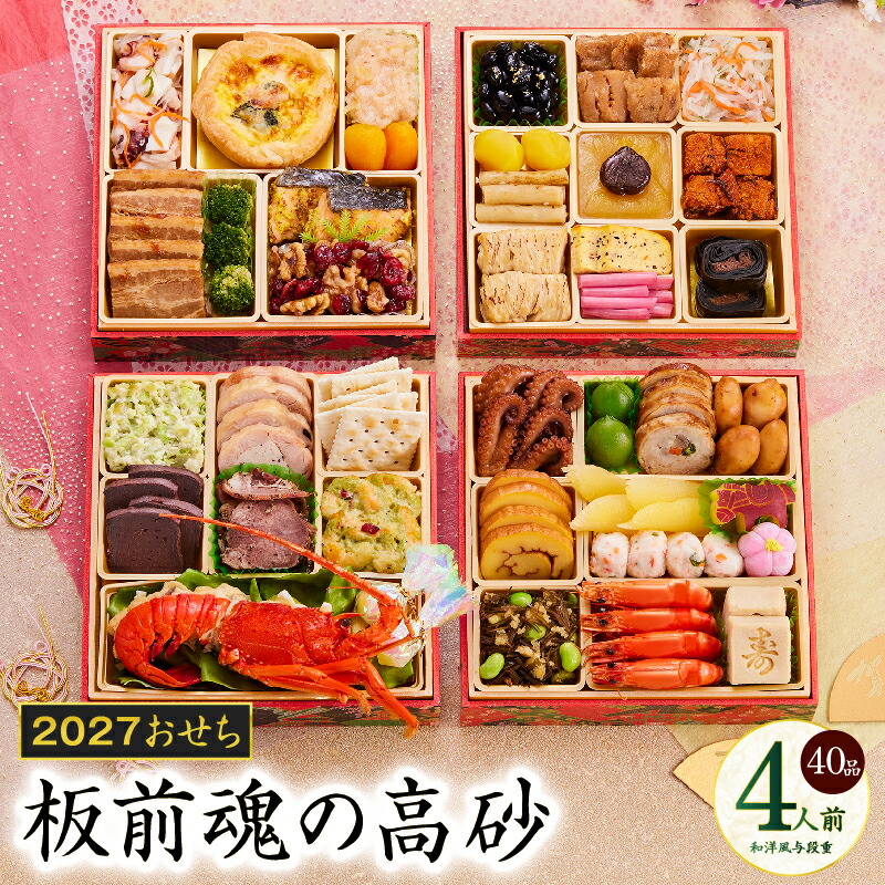 【ふるさと納税】おせち 板前魂の高砂 2027 和洋風 与段重 6.8寸 40品 4人前 伊勢海老 期間限定 おせち料理 板前魂 和風 洋風 予約 盛り付け済み 冷凍 迎春 新春 初春 お正月 元旦 家族 定番 お取り寄せ 先行予約 年内発送 大阪府 泉佐野市 送料無料|大阪府泉佐野市