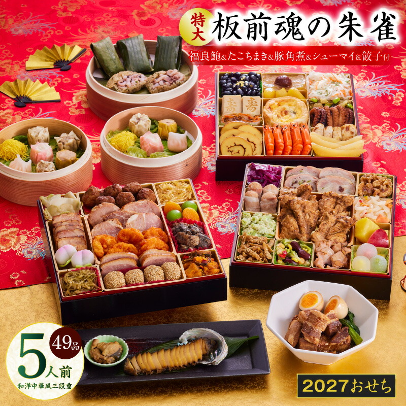 【ふるさと納税】おせち 板前魂の朱雀 2027 和洋中華風 三段重 特大 49品 5人前 鮑 豚角煮 焼売 たこちまき 付き 肉 期間限定 おせち料理 和風 洋風 中華 盛り付け済み 冷凍 迎春 新春 初春 お正月 元旦 家族 定番 お取り寄せ 先行予約 年内発送 大阪府 泉佐野市 送料無料｜大阪府泉佐野市