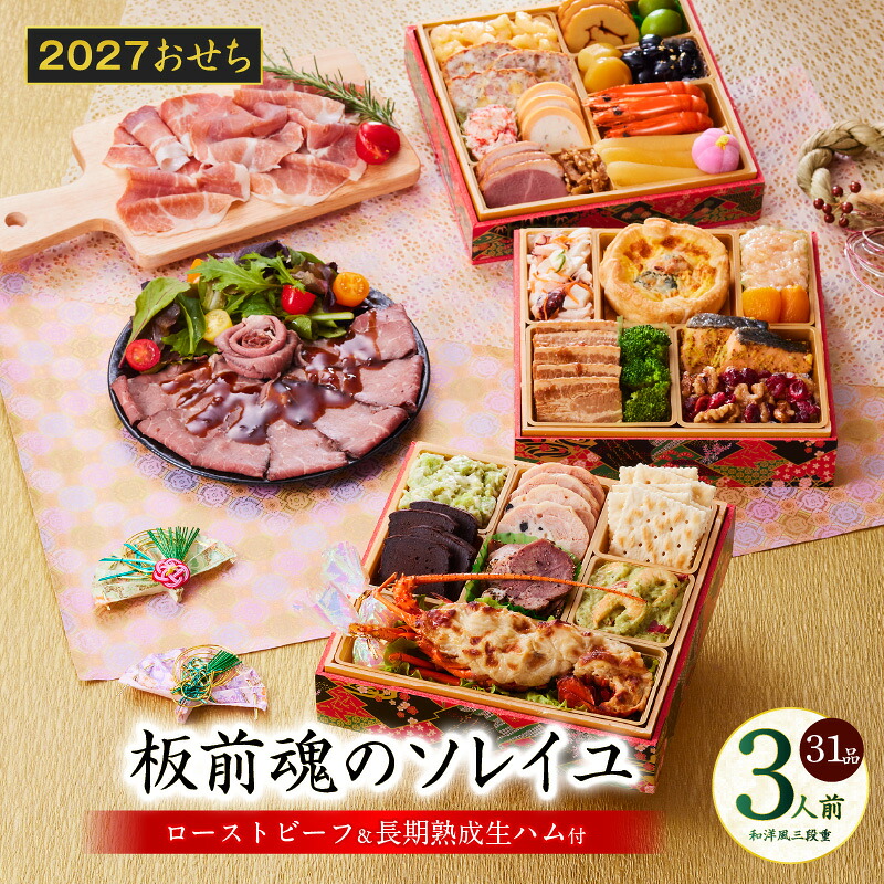 【ふるさと納税】おせち 板前魂のソレイユ 2027 和洋風 三段重 6.8寸 31品 3人前 伊勢海老 ローストビーフ 生ハム 数の子 伊達巻 おせち料理 和風 洋風 予約 盛り付け済み 冷凍 迎春 新春 初春 お正月 元旦 家族 定番 お取り寄せ 先行予約 年内発送 大阪府 泉佐野市 送料無料｜大阪府泉佐野市