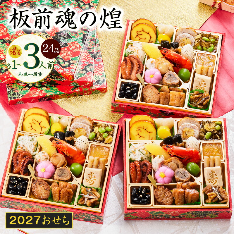 【ふるさと納税】おせち 板前魂の煌 2027 和風 一段重 6.8寸 24品 選べる 1人前 1個 2人前 2個セット 3人前 3個セット 贅沢 おせち料理 予約 冷凍 迎春 新春 初春 お正月 元旦 家族 定番 お取り寄せ 先行予約 年内発送 大阪府 泉佐野市 送料無料｜大阪府泉佐野市 11,840円