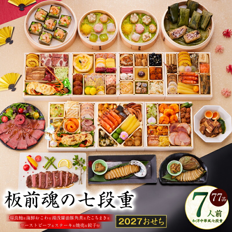 【ふるさと納税】おせち 板前魂の七段重 2027 和洋中華風 七段重 77品 7人前 福良鮑 海鮮おこわ 湯浅醤油豚角煮 付き 伊勢海老 ローストビーフ おせち料理 中華 冷凍 迎春 新春 初春 お正月 元旦 家族 定番 お取り寄せ 先行予約 年内発送 大阪府 泉佐野市 送料無料|大阪府泉佐野市