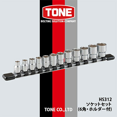 【ふるさと納税】TONE HS312ソケット書き割り(6角・保持者付)【1091188】