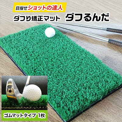 ダフり矯正マット ダフるんだ ダフり矯正マット